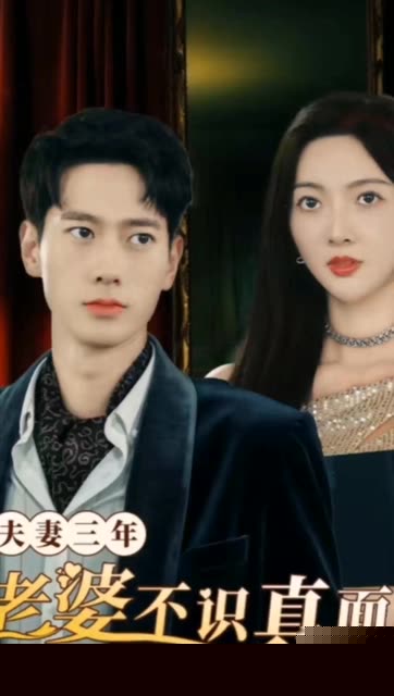 夫妻三年老婆不识真面目&苍穹之上