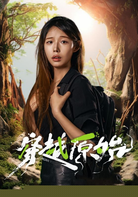 穿越原始
