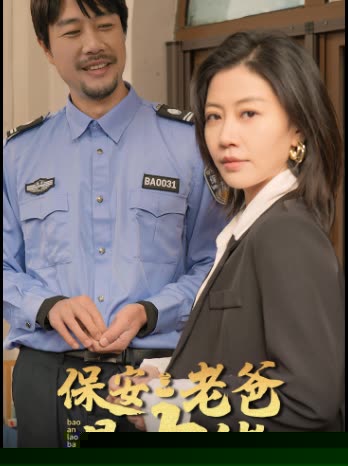 保安老爸是大佬