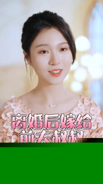 再见前任离婚后&嫁给了前夫的叔叔