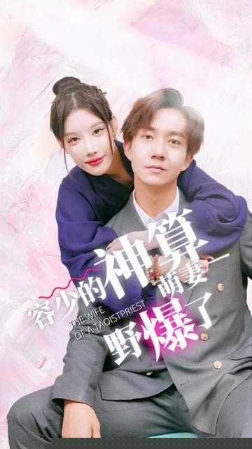 容少的神算萌妻野爆了