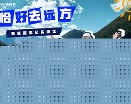 恰好去远方