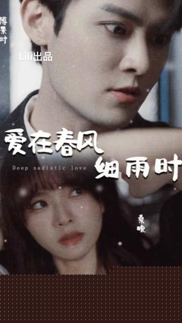 爱在春风细雨时&蚀骨惊情