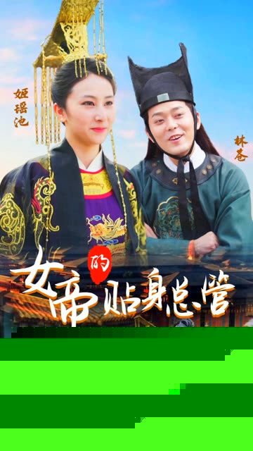 女帝的贴身总管