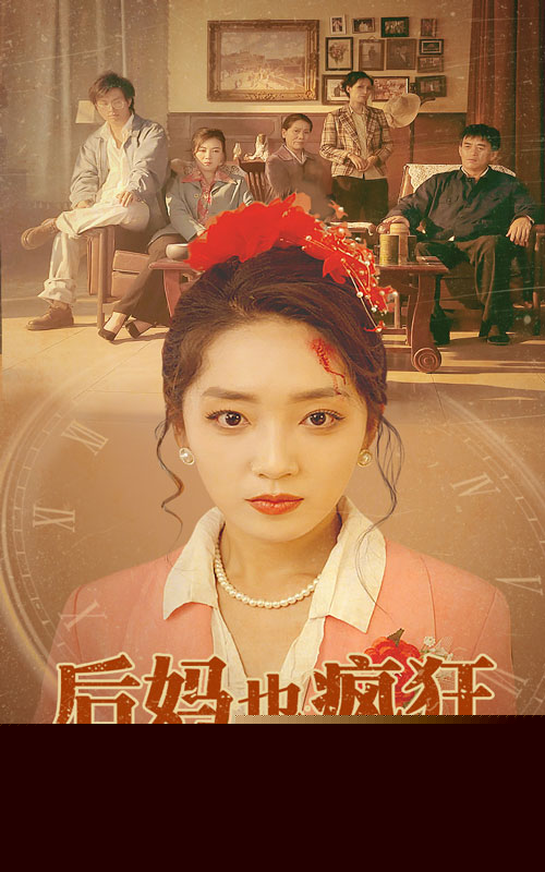 后妈也疯狂