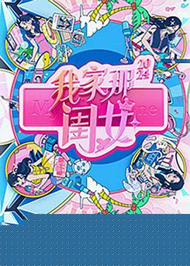 我家那闺女2024