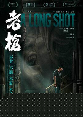 老枪预告片