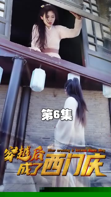 穿越后成了西门庆