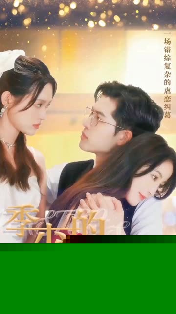 季少的千亿前妻