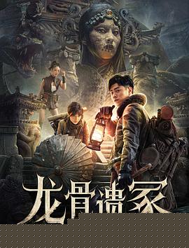 龙骨遗冢
