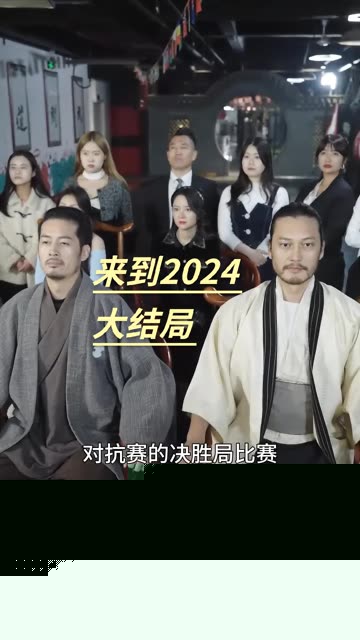来到2024