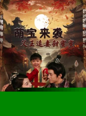 萌宝来袭：父王追妻甜蜜蜜