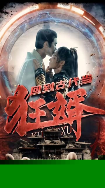 回到古代当狂婿
