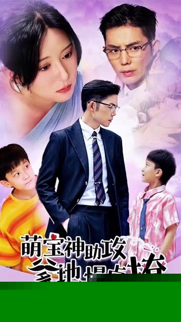 萌宝神助攻爹地慢点撩