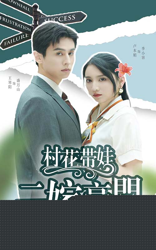 村花带娃二嫁豪门
