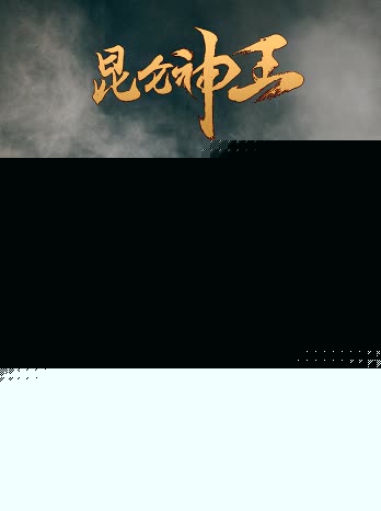 昆仑神王