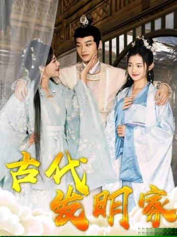 古代发明家