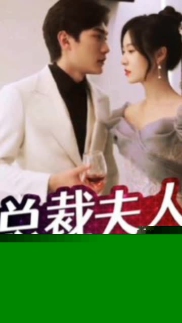总裁夫人不好追
