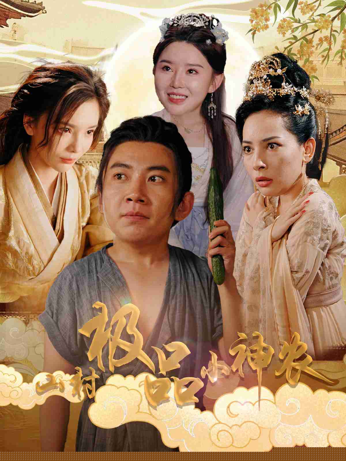 山村极品小神农
