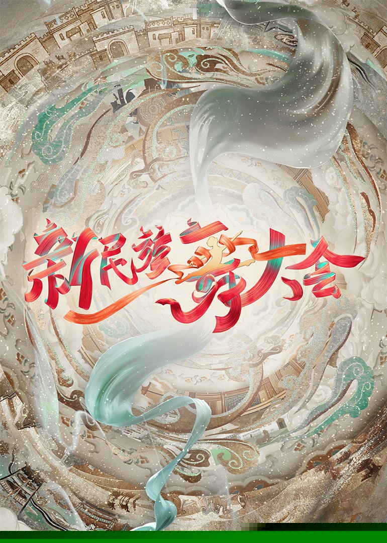 新民族舞大会