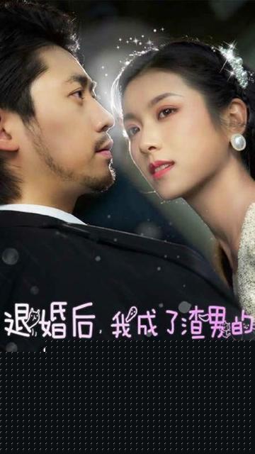 退婚后，我成了渣男的首富叔母