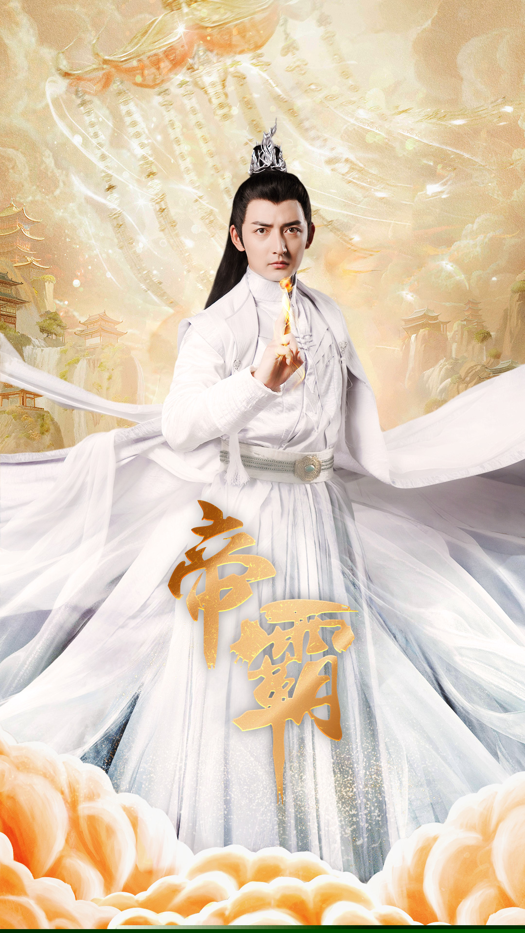 帝霸