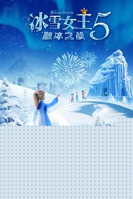 冰雪女王5：融冰之战