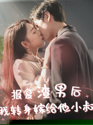 报复渣男后，我转身嫁给他小叔
