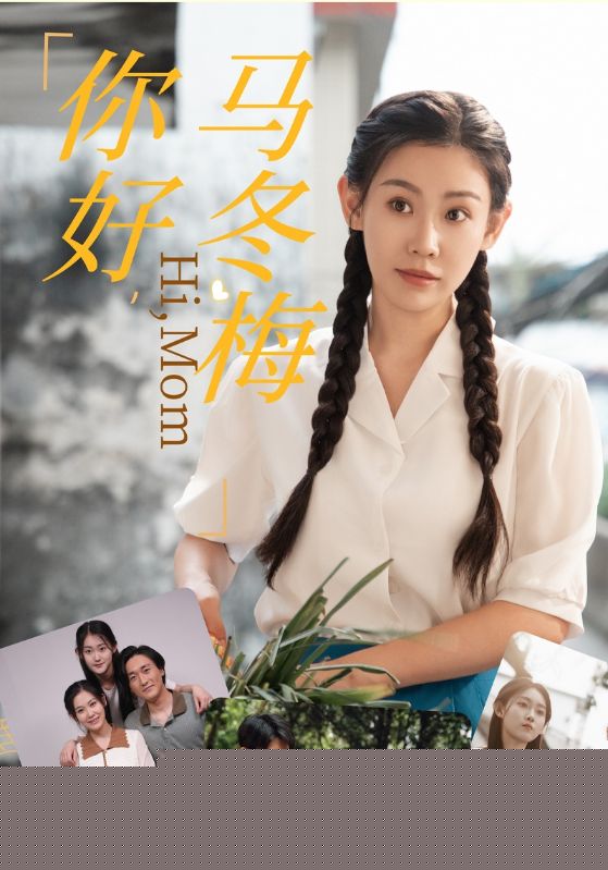 你好，马冬梅