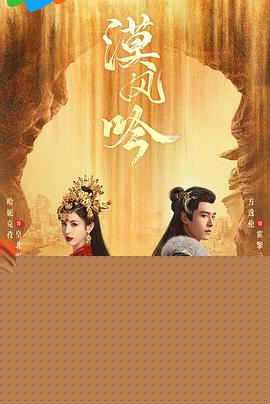 漠风吟