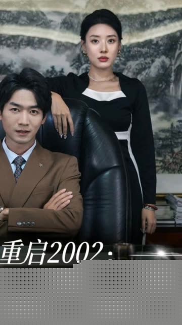 重启2002：风云再起