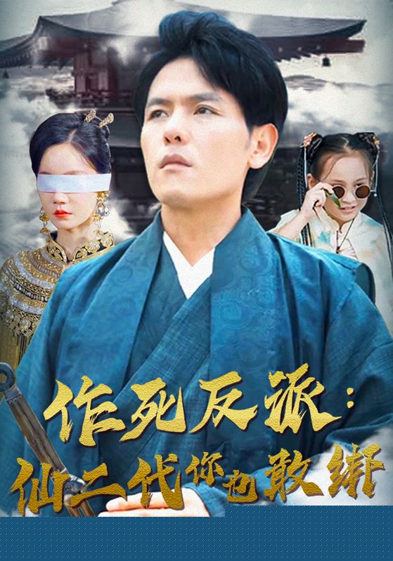 作死反派：仙二代你也敢绑