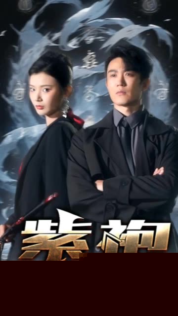 独步天下&紫袍