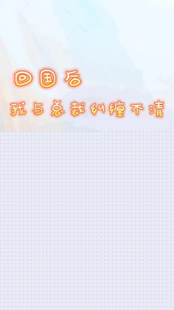 回国后我与总裁纠缠不清