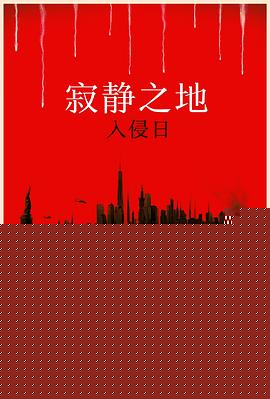 寂静之地：入侵日