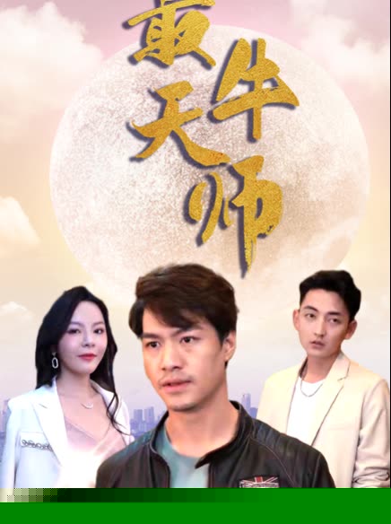 最牛天师