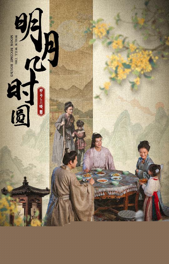 明月几时圆