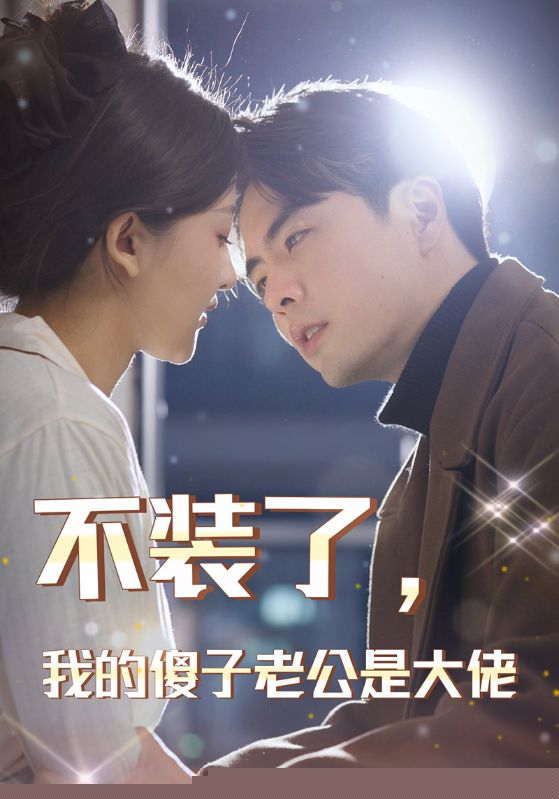 不装了，我的傻子老公是大佬