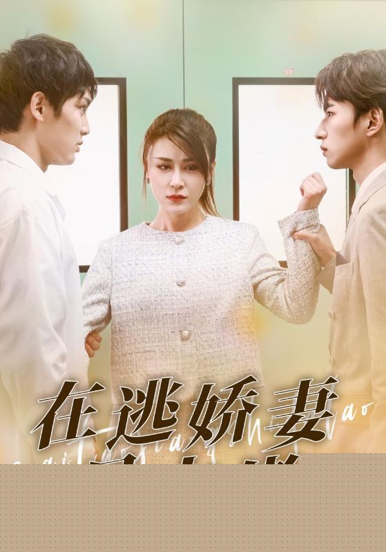 在逃娇妻是大佬