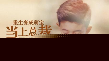 重生变成萌娃当上总裁