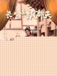 长公主飒翻天