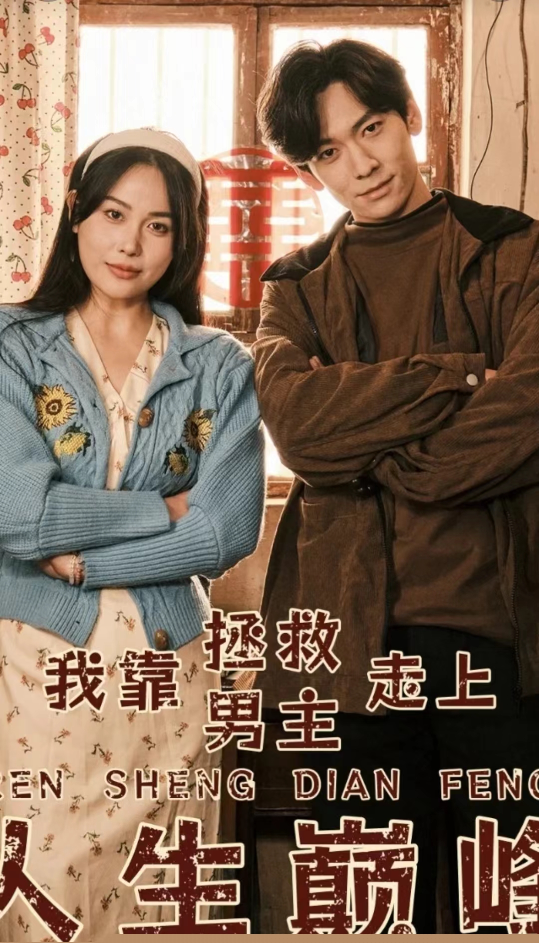我靠拯救男主走上人生巅峰