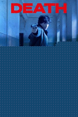 死亡将至