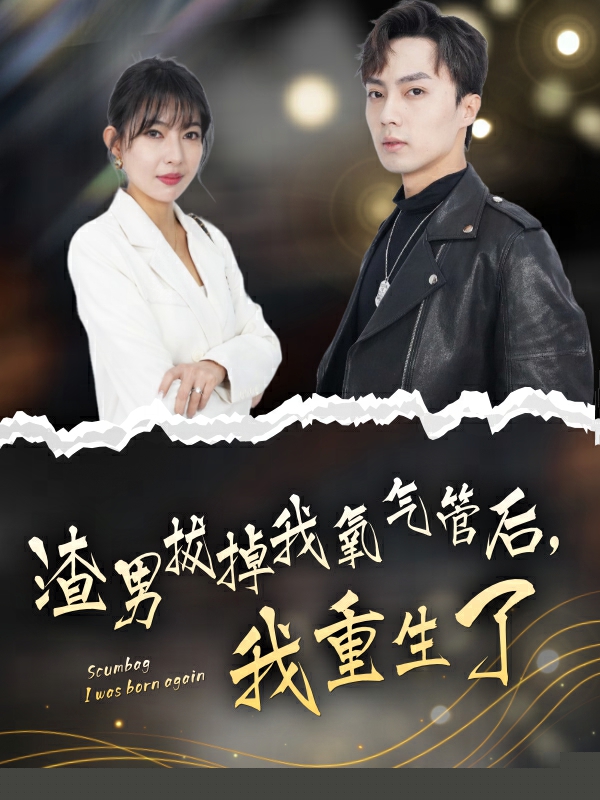 渣男拔掉我氧气管后，我重生了