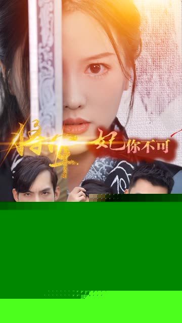 将军妃你不可