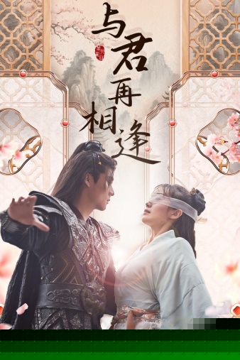 与君再相逢