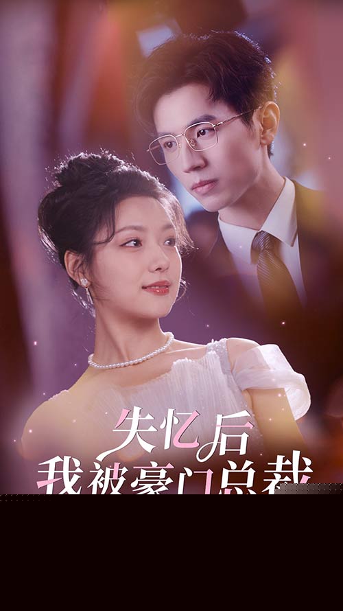 失忆后我被豪门总裁宠上天