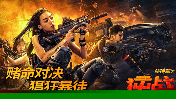 女特警之逆战