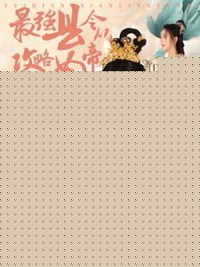 最强县令从攻略女帝开始
