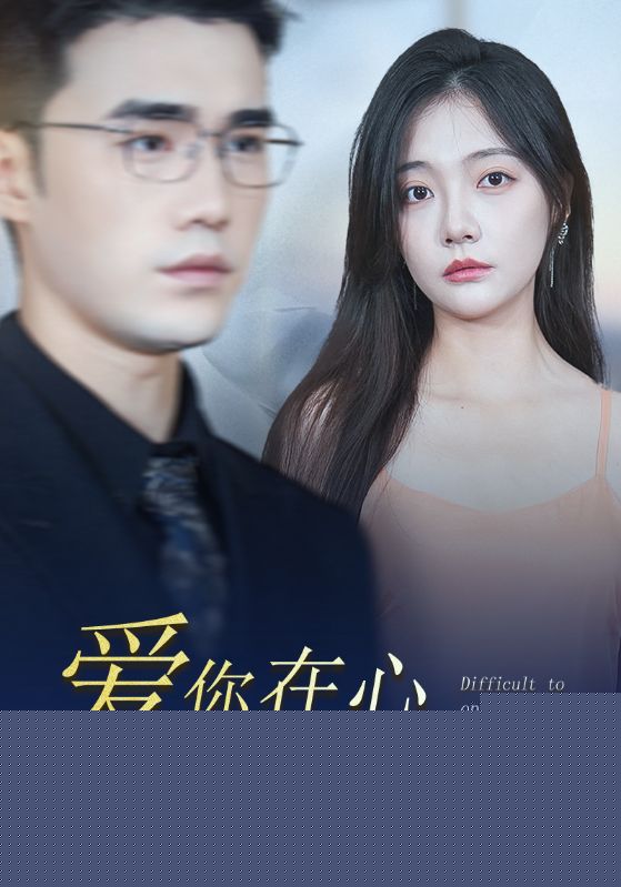 爱你在心口难开80集